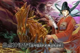 盘点神话故事中十大妖仙