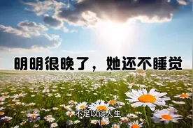 明明很晚了，她还不睡觉，她也不打游戏更没有人陪她聊天....视频封面