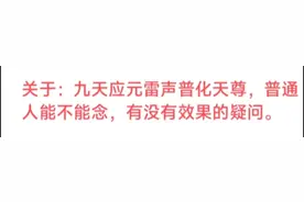 关于九天应元雷声普化天尊，普通人能不能念，有没有效果的疑问。视频封面