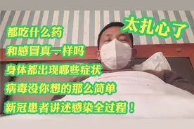 12月18日新冠病毒阳性患者，含泪讲述感染全过程，细节太扎心了