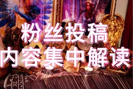 粉丝投稿内容集中解读(大众占卜无法一一对应)仅供参考 娱乐为主视频封面