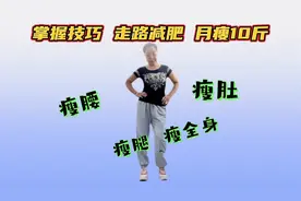 掌握5点，在家走路40分钟，快速提升代谢，一天比一天瘦，瘦全身视频封面