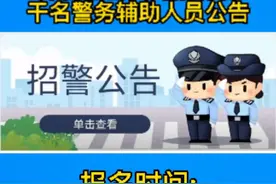 泽普县公安局招聘若干名警务辅助人员公告视频封面