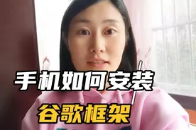 如何安装谷歌框架，谷歌三件套最简单的安装方法