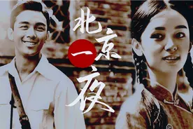 吴磊、周也演绎民国虐恋《北京一夜》：千年待一良人归视频封面
