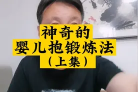 神奇的婴儿抱锻炼法！视频封面