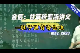 倪海厦-金匮要略，甘草粉蜜汤讲义，肚子里有寄生虫、蛔虫