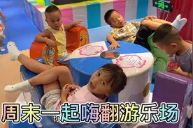 周末宝妈带一群小牛去游乐场玩，人多热闹玩得好开心，都不想回家视频封面