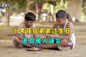 小男孩为给弟弟庆生，不惜被人误会，结局暖心又感人视频封面