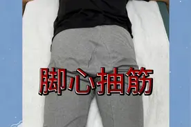 为什么脚心总抽筋？视频封面