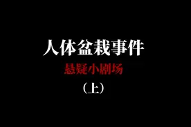 悬疑小剧场《都市奇案》人体盆栽事件上集，悬疑视频封面