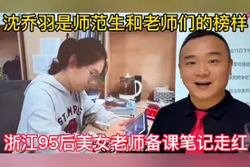 浙江95后美女老师沈乔羽“备课笔记”走红，师范生学学这个老师！视频封面