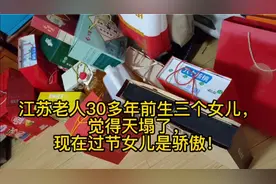 江苏老人30多年前生三个女儿觉得天塌了，如今女儿是骄傲！视频封面