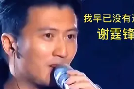 谢霆锋一首伤感歌曲《我早已没有退路》进一步没资格，退一步又不视频封面