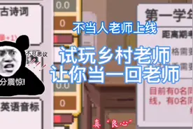 乡村老师试玩，不当人老师上线了，专坑学生，让学生怀疑人生！视频封面