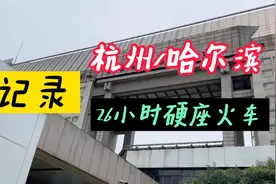 记录杭州/哈尔滨，坐26小时火车，中途停靠22个站是什么感受视频封面