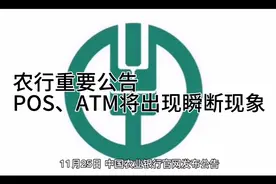 农业银行重要公告POS、ATM将出现瞬断现象视频封面