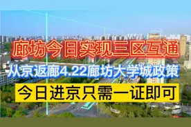 廊坊今日实现三区互通！京返廊4.22条件，今日凤河营进京需一证！视频封面