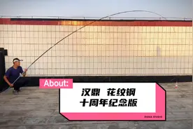 汉鼎 花纹钢十周年纪念版7.2米上手感受视频封面