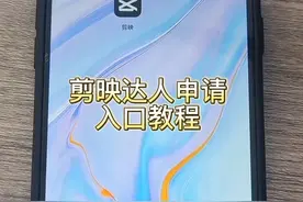 剪映达人申请入口教程