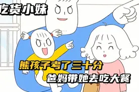 熊孩子考试考了三十分，爸妈不仅激动的哭了，还带她吃大餐