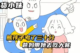 熊孩子考试考了三十分，爸妈不仅激动的哭了，还带她吃大餐