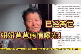 妞妞爸爸病情早已严重，妞妞到底知不知道？网友爆料出住院证明！视频封面