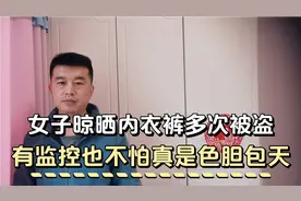 一女子晾晒内衣内裤多次被盗，有监控都不怕，真是色胆包天视频封面