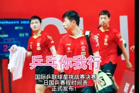 国际乒联球星挑战赛，国乒七月十七日赛程时间表正式发布如下！视频封面