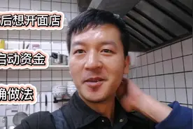 阿汤分享负债后想开一家面店养家糊口，但启动资金不够怎么办视频封面