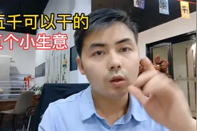 三五千可以干的，5个小生意！分享给你视频封面