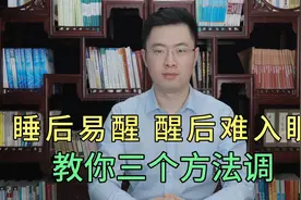 睡后易醒，醒后难入眠，到底怎么回事？医生教你三个方法轻松调视频封面