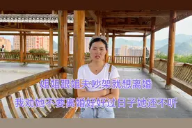 姐姐跟姐夫吵架就想离婚，我劝她不要离婚好好过日子她还不听视频封面