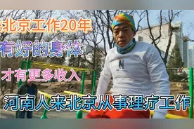 53岁河南人在北京从事理疗工作,收入多少，为了工作每天锻炼身体,