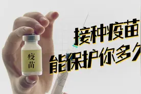 自然感染vs疫苗，哪个效果更好？一次接种可以能一生不怕新冠？视频封面