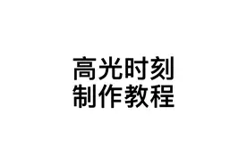 和平精英高光时刻精彩视频制作教程！