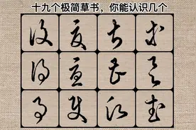 草书有自身的规律，并不是乱写，这些极简草书你能认识几个视频封面
