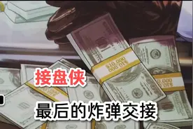 接盘侠：最后的炸弹交接视频封面