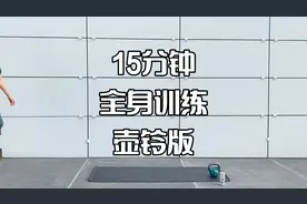 15分钟全身燃脂塑形训练壶铃视频封面