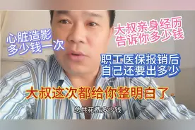 心脏造影多少钱？听听大叔从打120入院到出院一共花费多少钱视频封面