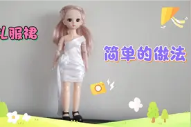 用家里材料，两根布条给娃娃做一件小礼服裙娃衣，简单能学会