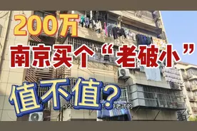 200万在南京买个老破小，70平方的3房2厅，看看到底值不值！视频封面