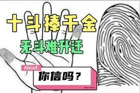 小时候的俗语十斗捧千金，无斗难升迁，聊聊你的手上有几个斗呢？视频封面