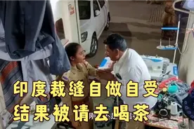 印度裁缝自做自受，结果被请去喝茶，大快人心视频封面