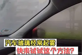 雨天开车汽车玻璃经常起雾？这样试试可以快速除雾，简单方便视频封面