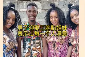 男子迎娶三胞胎姐妹，表示让每一个人满意视频封面