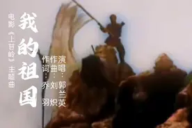 《我的祖国》郭兰英演唱MV，谨以此片缅怀作词泰斗乔羽先生。视频封面