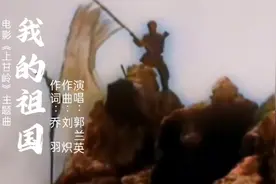《我的祖国》郭兰英演唱MV，谨以此片缅怀作词泰斗乔羽先生。视频封面