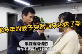 妻子曾嫌弃丈夫一无所有而离开他，又因丈夫东山再起回来求复合视频封面