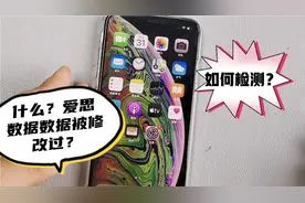 多年手机经验，教大家如何检测自己的苹果手机被改过爱思数据视频封面